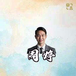 周婷